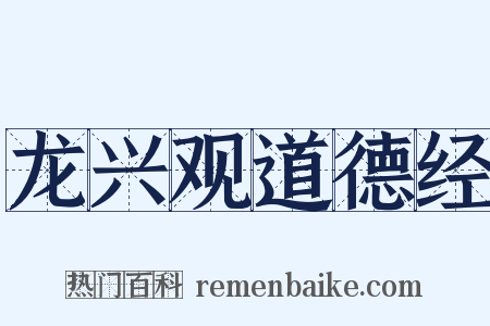 龙兴观道德经是什么意思的图片